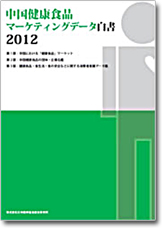 中国健康食品マーケティングデータ白書2012